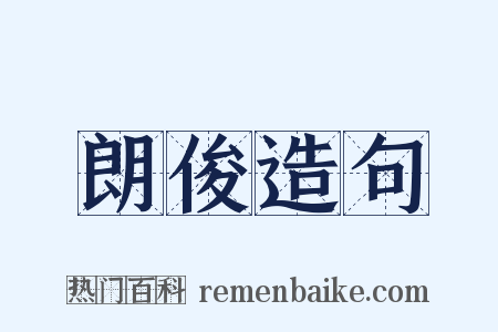 朗俊造句是什么意思的图片